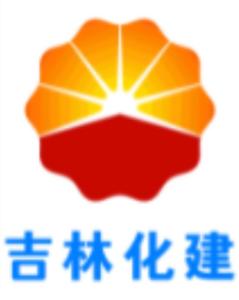 中油吉林化建工程股份