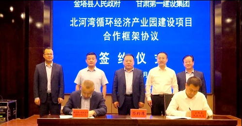 金塔縣與甘肅第一建設(shè)集團有限責(zé)任公司簽訂合作框架協(xié)議